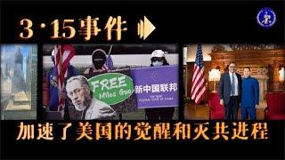 3·15事件加速了美国的觉醒和灭共进程 ＃freemilesguo #郭文贵 ＃新中国联邦