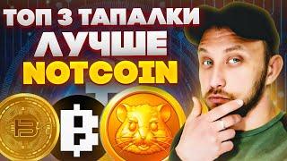 Топ 3 игры тапалки в телеграм / Как заработать / Как вывести