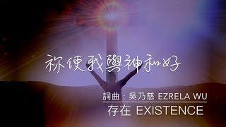 祢使我與神和好 Yeshua - 吳乃慈 Ezrela Wu (存在)