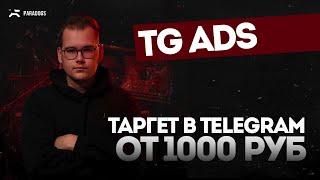 Как настроить рекламу в Telegram Ads с бюджетом от 1000 рублей