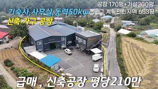 포천시 군내면 상성북리 공장매매/매매 15.3억원 (평단가 210만원)토지면적 : 729평/연면적:170평건축면적:133평/계획관리지역#급매공장매매#포천급매가구공장매매#가구공장급매