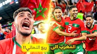 المغرب دمّرت اسبانيا ووصلت ربع النهائي! | مشاعر مو طبيعية