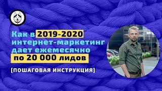 Интернет-маркетинг 2019: как ежемесячно получать по [20 000 лидов]