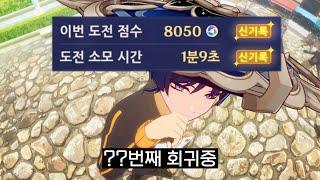 [원신] 8000점을 찍기 위해 무한 회귀하는 프로게이머 [결말포함]