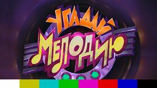 Угадай мелодию (ОРТ, 27.08.1996)