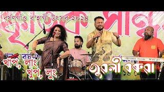 খাপ লাং খুপ লুং-"Kaplang Kuplung" Zublee Baruah Hit Bihu Song Live Performing#stageprogram#zublee