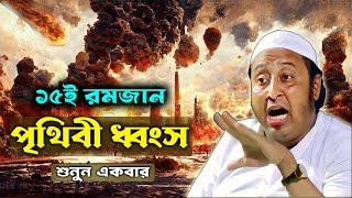 "১৫ই রমজান পৃথিবী ধ্বংস" শুনুন একবার┇কারী ইয়াসিন┇Qari Yasin Ali Saheb Jalsa