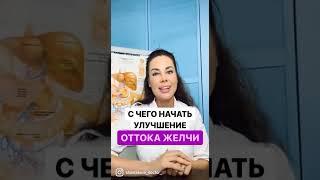 С чего начать улучшение оттока желчи #shorts