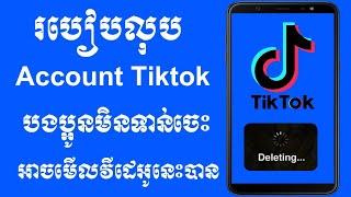 របៀបលុប Account Tiktok ចោល | how to delete tiktok account