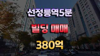 삼성동빌딩매매 선정릉역 도보5분거리 대로변빌딩매매