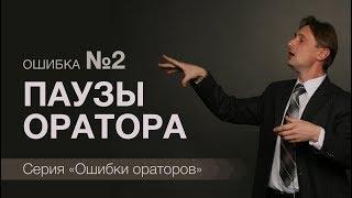 Ошибки ораторов и блогеров Ошибка №2 - отсутствие пауз. Школа ораторского мастерства Болсунова Олега