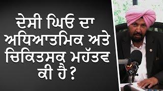 ਦੇਸੀ ਘਿਓ ਦਾ ਅਧਿਆਤਮਿਕ ਅਤੇ ਚਿਕਿਤਸਕ ਮਹੱਤਵ ਕੀ ਹੈ ? | Importance of Desi Ghee | Discussion