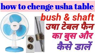 How to change Usha table fan bush and shaft/उषा टेबल फैन में बुस और साप्ट डालने का आसान तरीका