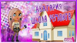 АВАТАРИЯlШкола ремонта