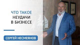 Что такое неудачи в бизнесе | Сергей Несмеянов | Психология бизнеса