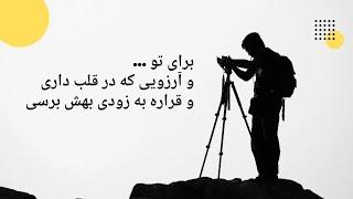 برای تو ... و برای آرزویی که در قلبت داری و میخوای که بهش برسی