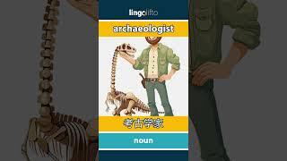  archaeologist - 考古学家 : learn English : 让我们学习英语