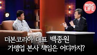 [손석희의 질문들] 더본코리아 대표 백종원, 가맹업 본사 책임은 어디까지? MBC240713방송