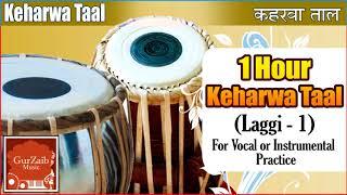 Taal Keharwa Laggi - 1 Tabla for practicing vocal and instrumental music ||