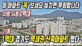 1억대 땡처리 급매물 떴다 역대급 저렴한 초특가 반값 미분양아파트 경기도아파트 미분양 초급매