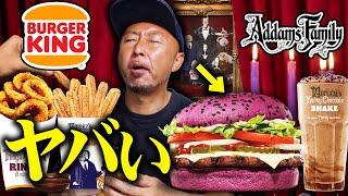 日本では絶対食べれない！アメリカのバーガーキング×アダムスファミリーのハロウィンコラボがヤバい