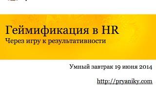 Геймификация в HR: через игру к результативности