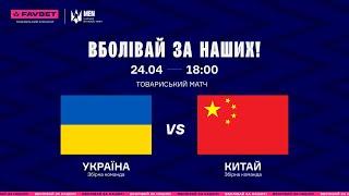LIVE || Україна - Китай  || Товариський матч || 24.04.2024
