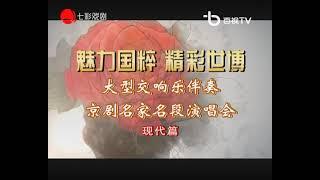 大型交响乐伴奏｜京剧名家名段演唱会（陈平一 王珮瑜 李国静 李军 张克 王蓉蓉  安平 史依弘 赵葆秀 李炳淑）