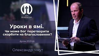 Уроки в ямі. Чи може Бог перетворити скорботи на благословення? |    Олександр Чмут