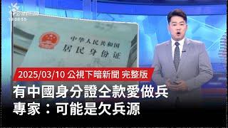 20250310 | 公視下暗新聞 | 有中國身分證仝款愛做兵 專家：可能是欠兵源