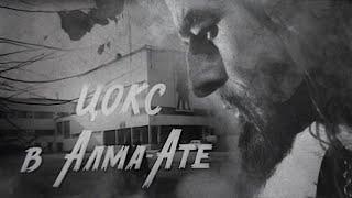 Д/ф «ЦОКС в Алма-Ате» (реж.: К.Абусеитов, 1974)
