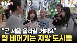 경남 창원과 전북 익산.. 생각보다 더 심각한 두 도시 2025년 상황 I 추적60분 I KBS 250530 방송