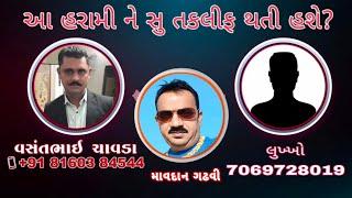 વસંત ચાવડા માવદાન ગઢવી | માવદાન તારો બનેવી છે | વસંત ચાવડા & માવદાન ગઢવી ઓડીયો | vasant chavda audio