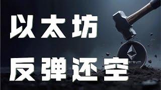 6.01以太坊行情分析｜比特币反弹承压，视频高空思路再次被验证！你不会又没跟上吧？以太坊月线非常危险！短线如何操作？以太坊行情 DOGE ETH SOL PEPE XRP ADA TRUMP