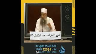 جواب سؤال هام يجيبه الشيخ الحويني | من هم أسعد الخلق ؟
