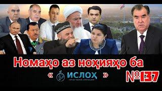 Номаҳо аз ноҳияҳо ба «isloh.net» №137-نامه ها به إصلاح