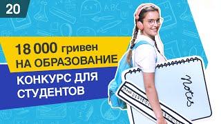 Finance.ua подарит 18000 грн. на обучение талантливому студенту - Конкурс