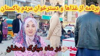 ثبت برنامه ثنا هاشمی از غذا ها و دسترخوان مردم پاکستان در ماه مبارک رمضان