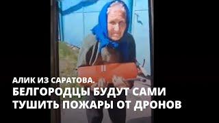 Белгородцы будут сами тушить пожары от дронов. Алик из Саратова