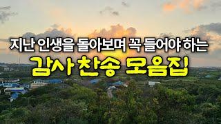 찬송가 모음집 | 한 해를 돌아보며 받은 은혜를 기억하는 찬송가ㅣ 광고없는 3시간 연속재생 | Hymn collection | south korea jeju | 지금까지 지내온것