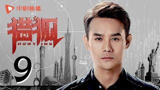 Hunting 09 (starring Wang Kai, Wang Ou, Deng Jiajia, Hu Jun)