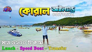 Coral Island Full Day Tour | Coral Island in Bangla | Pattaya Coral Island