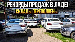 ЛАДА ЦЕНЫ МАЙ 2024! РЕКОРДЫ ПРОДАЖ ВЕСТ и ГРАНТ.