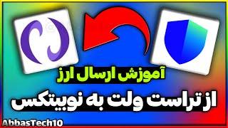 آموزش انتقال ارز دیجیتال از کیف پول تراست ولت به نوبیتکس | ارسال ارز به نوبیتکس