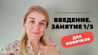 ШКОЛА САХАРНОГО ДИАБЕТА 1 ТИПА ДЛЯ НАЧИНАЮЩИХ. ВВЕДЕНИЕ.  ЗАНАТИЕ 1/5.