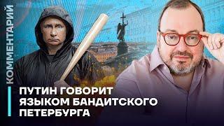 Белковский: Путин говорит языком «Бандитского Петербурга»