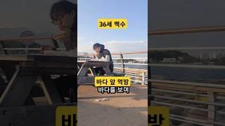 백수의 강원도 바다 앞 먹방