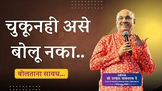 Do this for 3 days | Stop speaking like this | Gossip | Avoid stress, anxiety | Shri Pralhad Pai