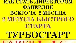 Два метода как стать ДИРЕКТОРОМ ФАБЕРЛИК БЫСТРО и забрать бонус Быстрый Старт