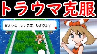 【トラウマ】橋の下のライバル戦！御三家1匹だと難しいのか？【ゆっくり実況】【ポケモンORAS】